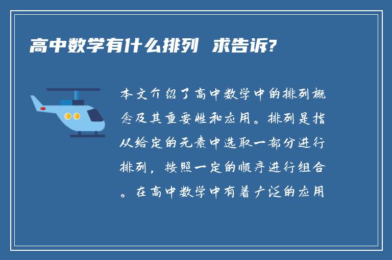 高中数学有什么排列 求告诉?