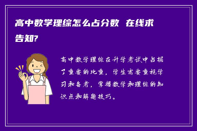 高中数学理综怎么占分数 在线求告知?