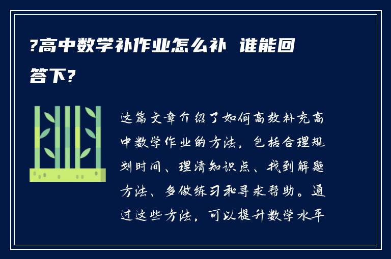 ?高中数学补作业怎么补 谁能回答下?