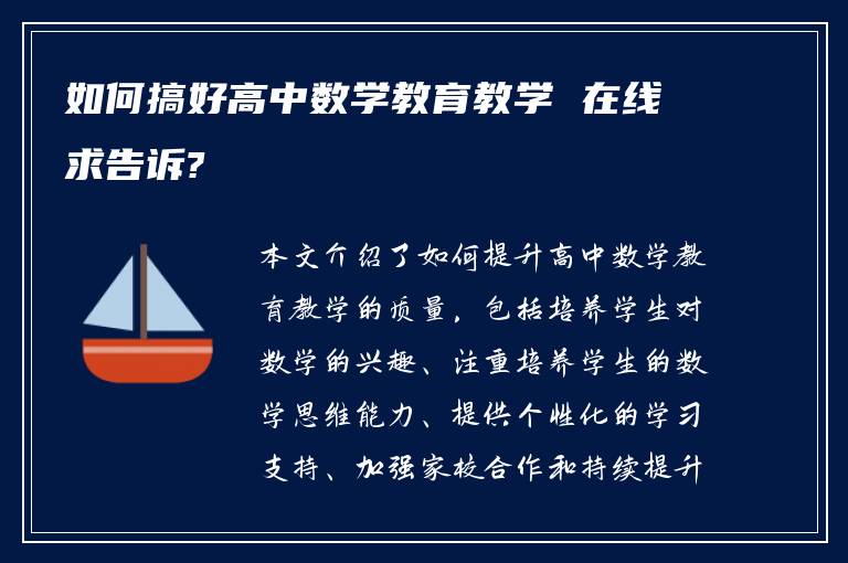 如何搞好高中数学教育教学 在线求告诉?