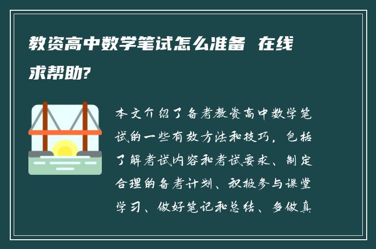 教资高中数学笔试怎么准备 在线求帮助?