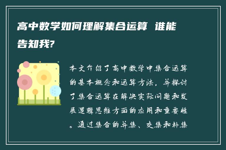 高中数学如何理解集合运算 谁能告知我?