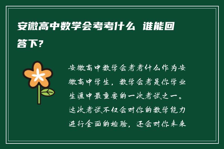 安微高中数学会考考什么 谁能回答下?