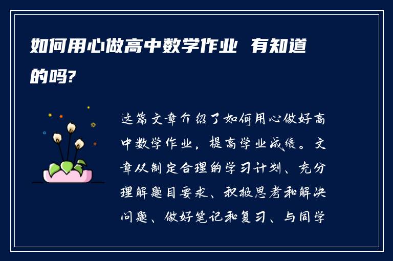 如何用心做高中数学作业 有知道的吗?