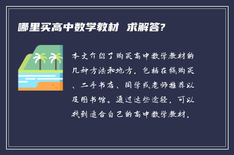 哪里买高中数学教材 求解答?