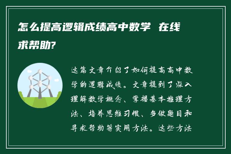 怎么提高逻辑成绩高中数学 在线求帮助?