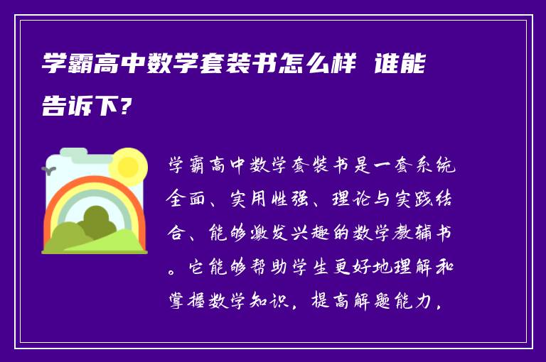 学霸高中数学套装书怎么样 谁能告诉下?