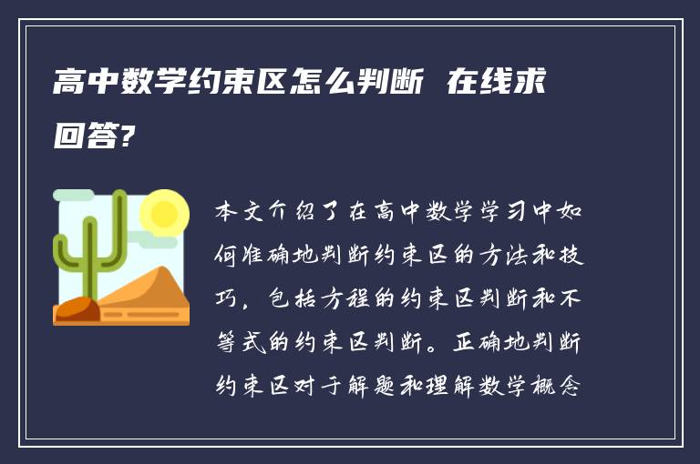 高中数学约束区怎么判断 在线求回答?