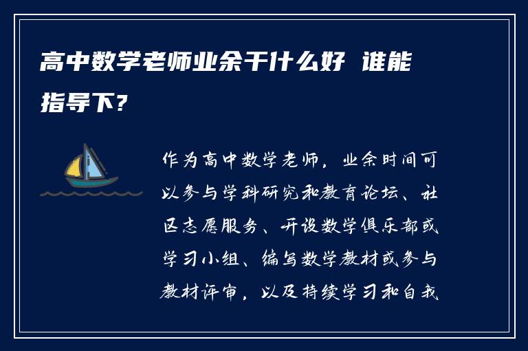 高中数学老师业余干什么好 谁能指导下?