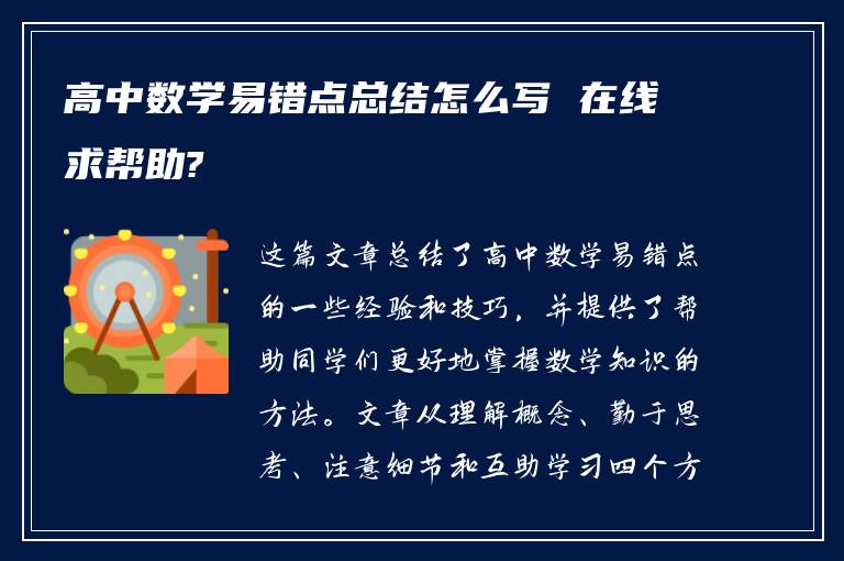 高中数学易错点总结怎么写 在线求帮助?