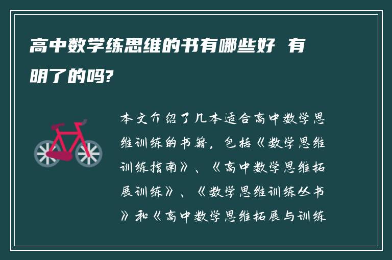 高中数学练思维的书有哪些好 有明了的吗?