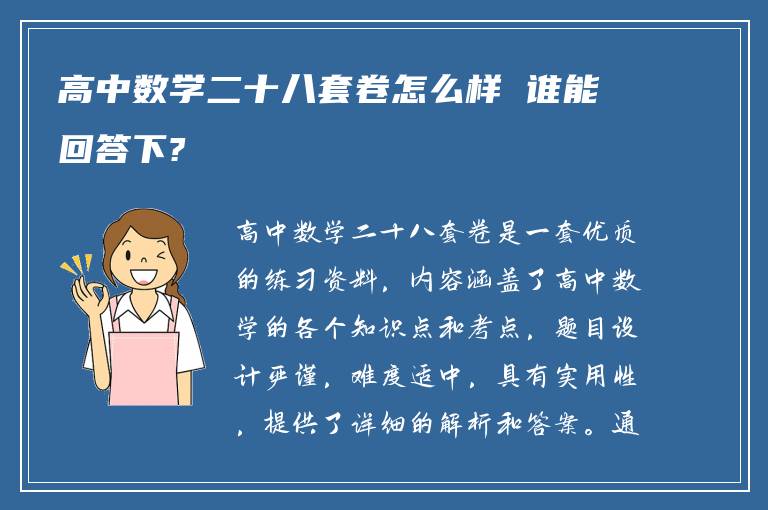 高中数学二十八套卷怎么样 谁能回答下?