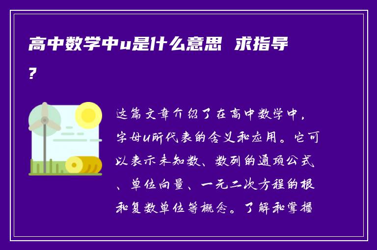 高中数学中u是什么意思 求指导?