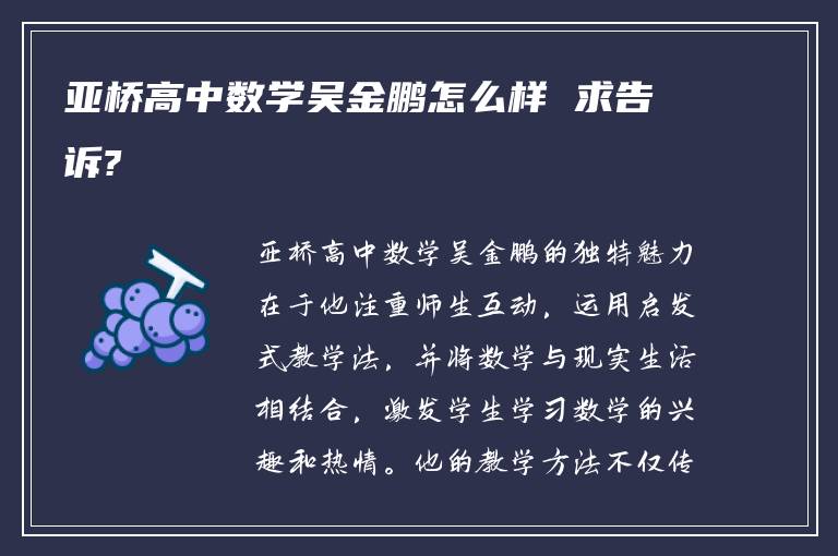 亚桥高中数学吴金鹏怎么样 求告诉?