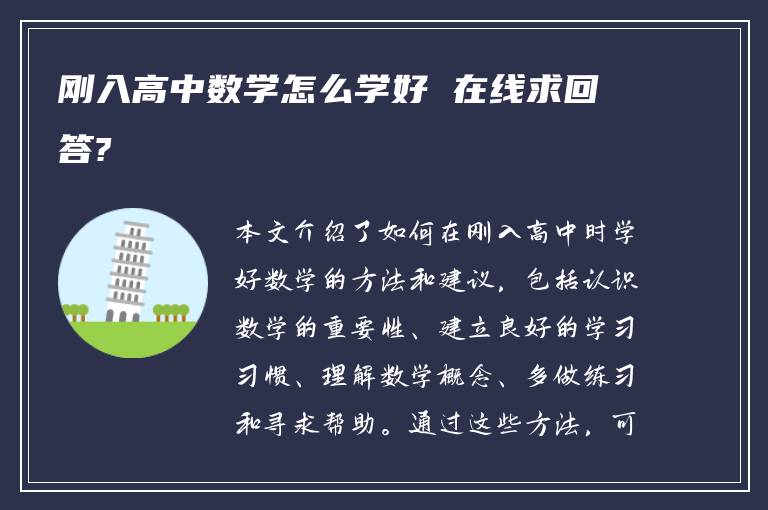 刚入高中数学怎么学好 在线求回答?