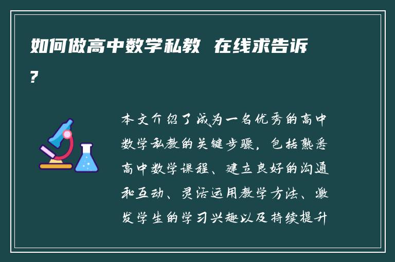 如何做高中数学私教 在线求告诉?