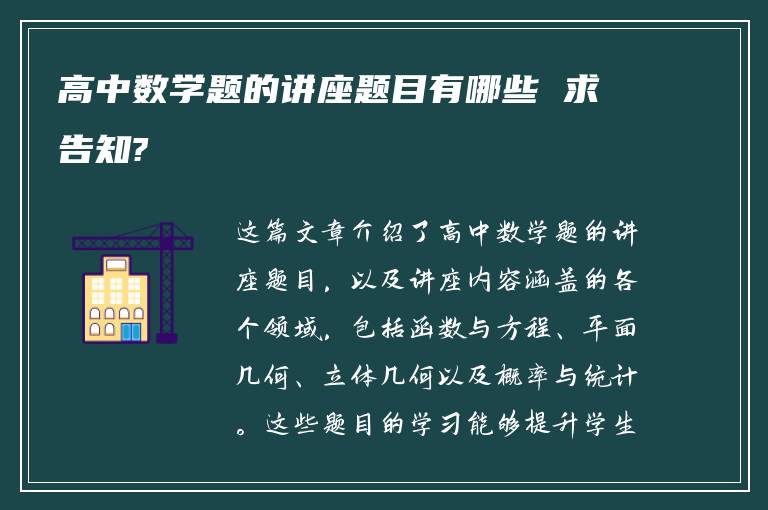 高中数学题的讲座题目有哪些 求告知?