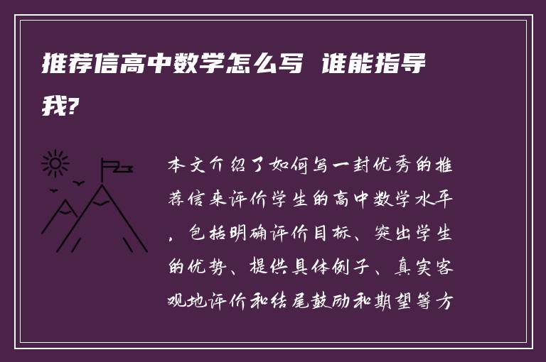 推荐信高中数学怎么写 谁能指导我?