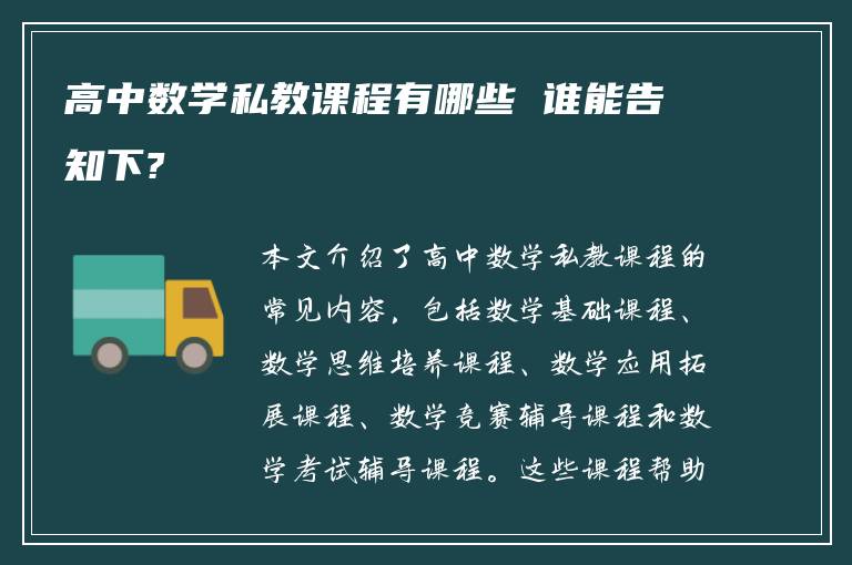 高中数学私教课程有哪些 谁能告知下?