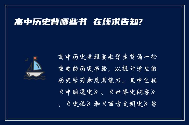 高中历史背哪些书 在线求告知?