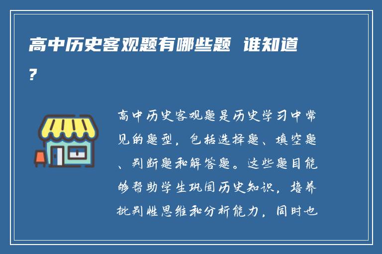 高中历史客观题有哪些题 谁知道?