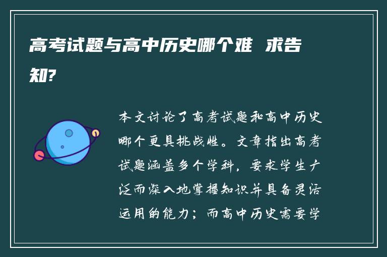 高考试题与高中历史哪个难 求告知?