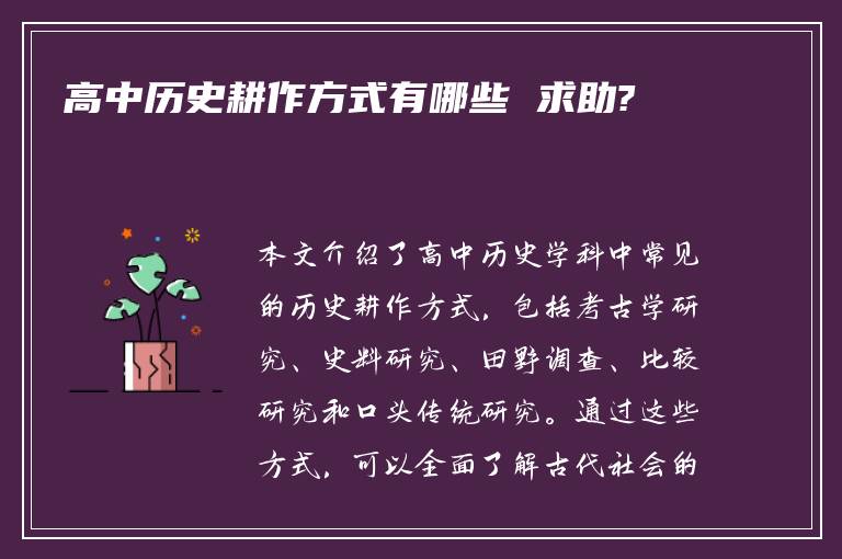 高中历史耕作方式有哪些 求助?