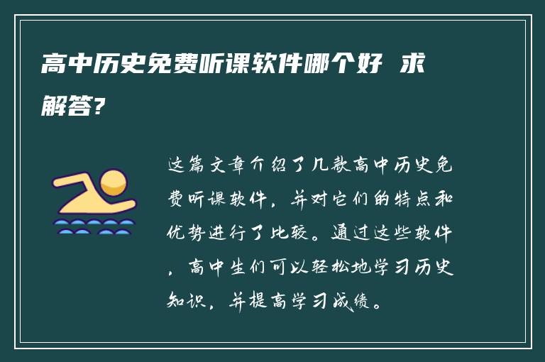高中历史免费听课软件哪个好 求解答?