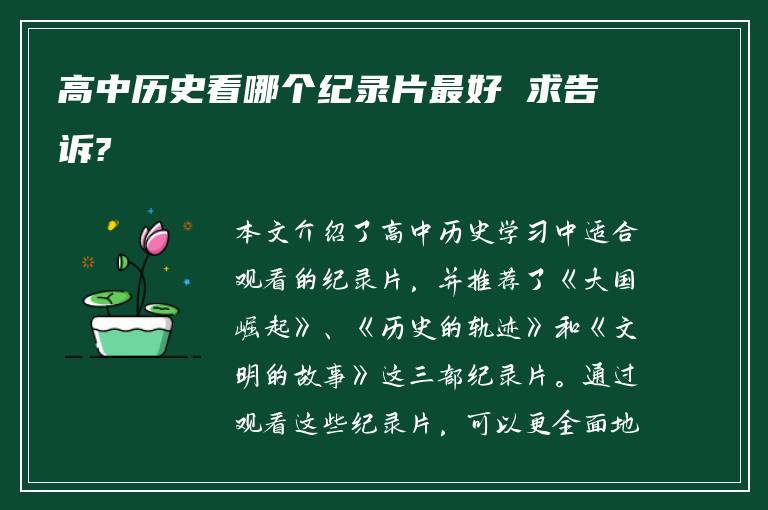 高中历史看哪个纪录片最好 求告诉?