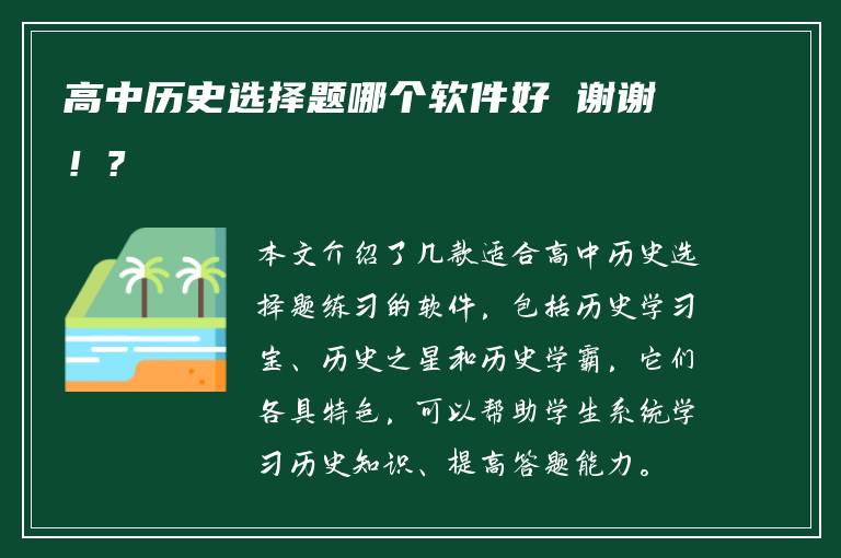 高中历史选择题哪个软件好 谢谢！?