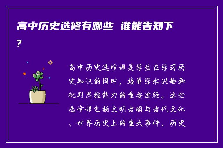高中历史选修有哪些 谁能告知下?