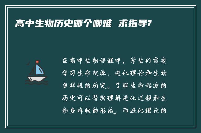 高中生物历史哪个哪难 求指导?