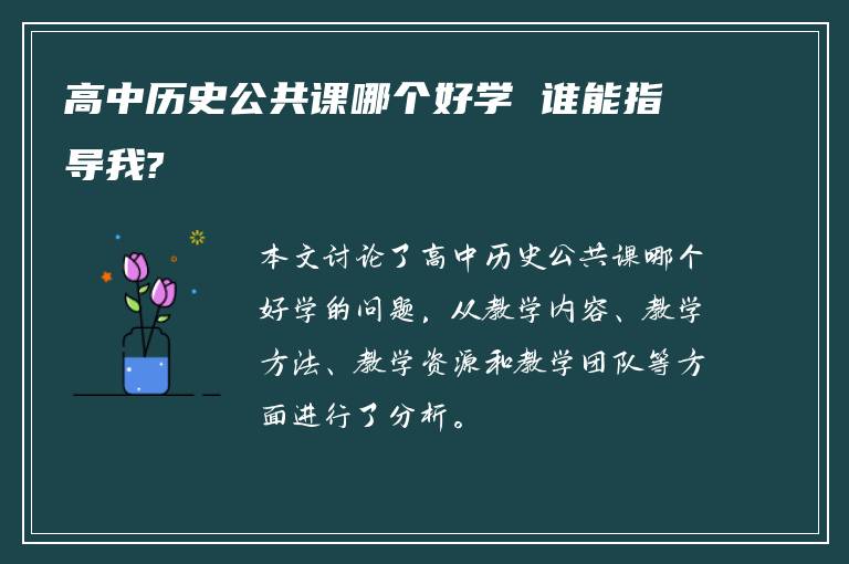 高中历史公共课哪个好学 谁能指导我?