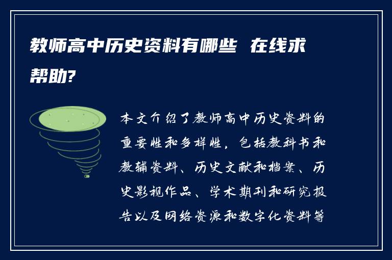 教师高中历史资料有哪些 在线求帮助?