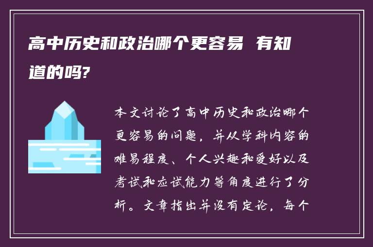 高中历史和政治哪个更容易 有知道的吗?