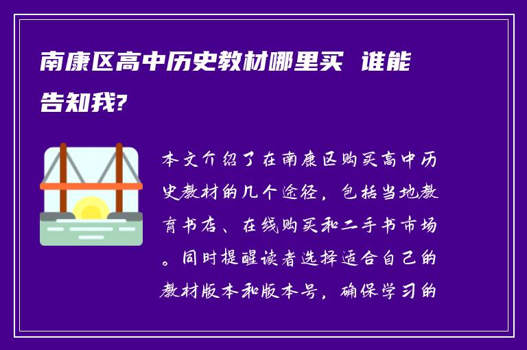 南康区高中历史教材哪里买 谁能告知我?