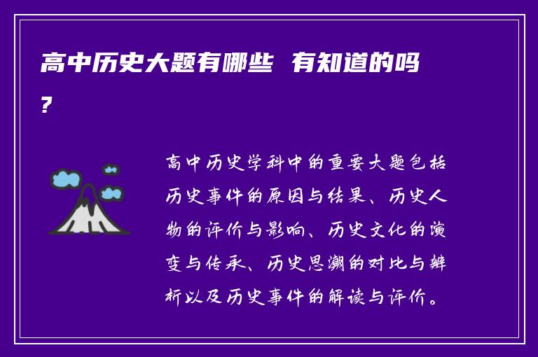 高中历史大题有哪些 有知道的吗?