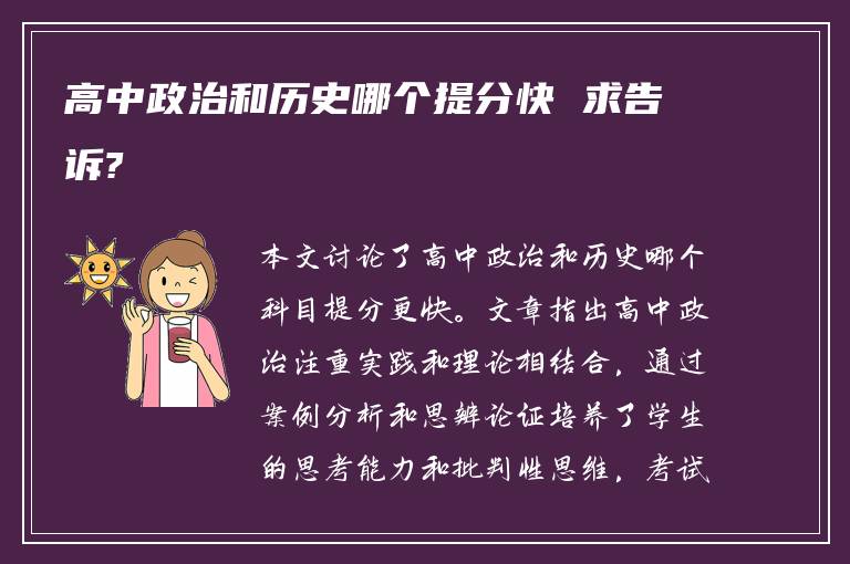 高中政治和历史哪个提分快 求告诉?