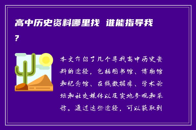高中历史资料哪里找 谁能指导我?