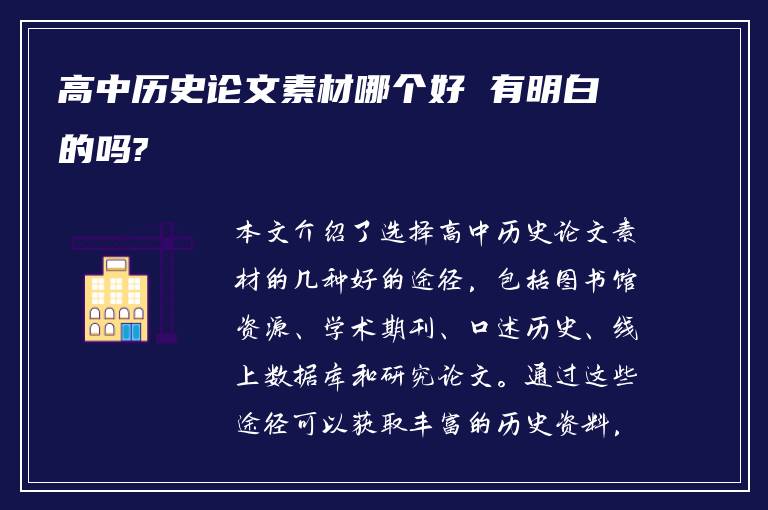 高中历史论文素材哪个好 有明白的吗?