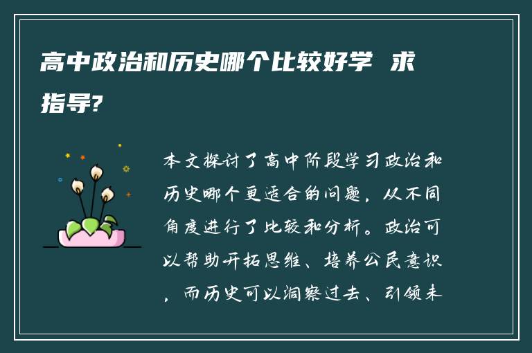 高中政治和历史哪个比较好学 求指导?