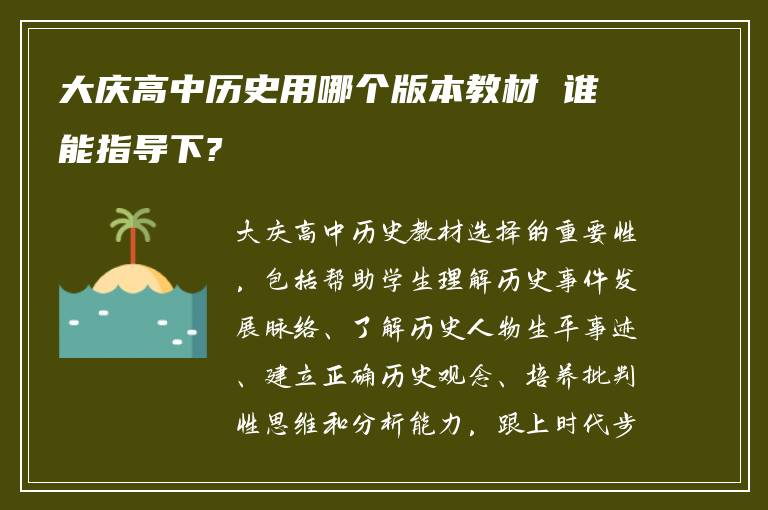 大庆高中历史用哪个版本教材 谁能指导下?