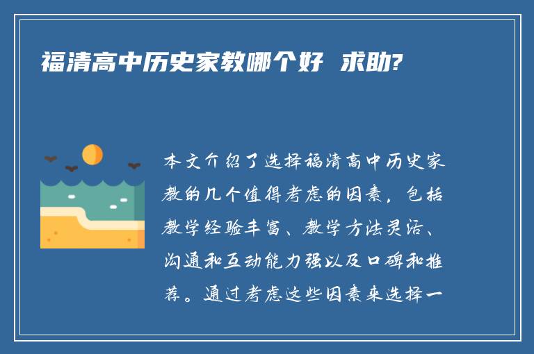 福清高中历史家教哪个好 求助?