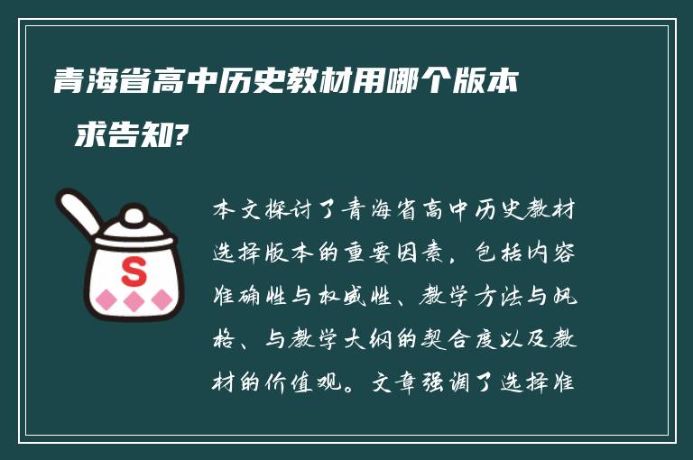青海省高中历史教材用哪个版本 求告知?