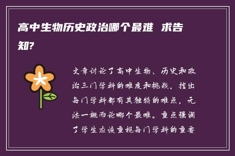 高中生物历史政治哪个最难 求告知?