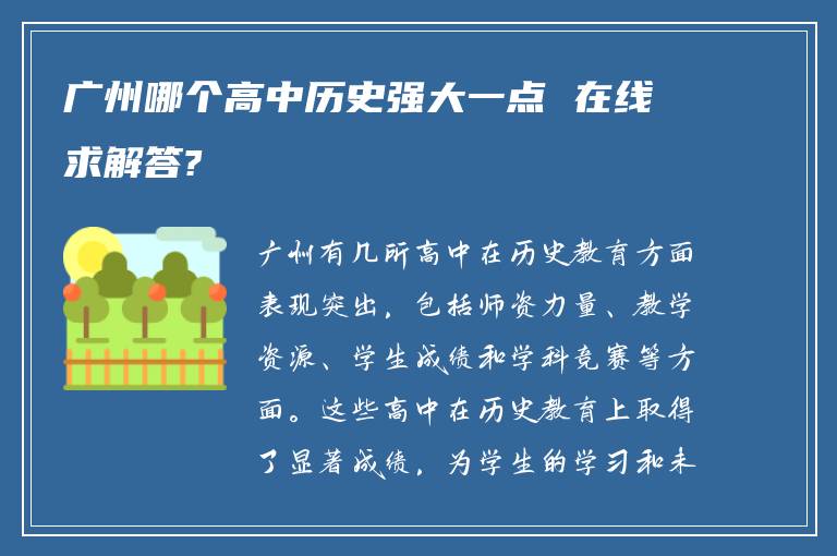 广州哪个高中历史强大一点 在线求解答?