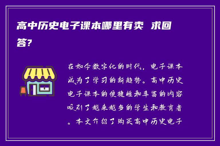 高中历史电子课本哪里有卖 求回答?