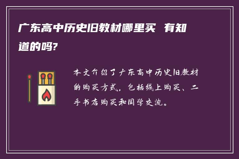 广东高中历史旧教材哪里买 有知道的吗?