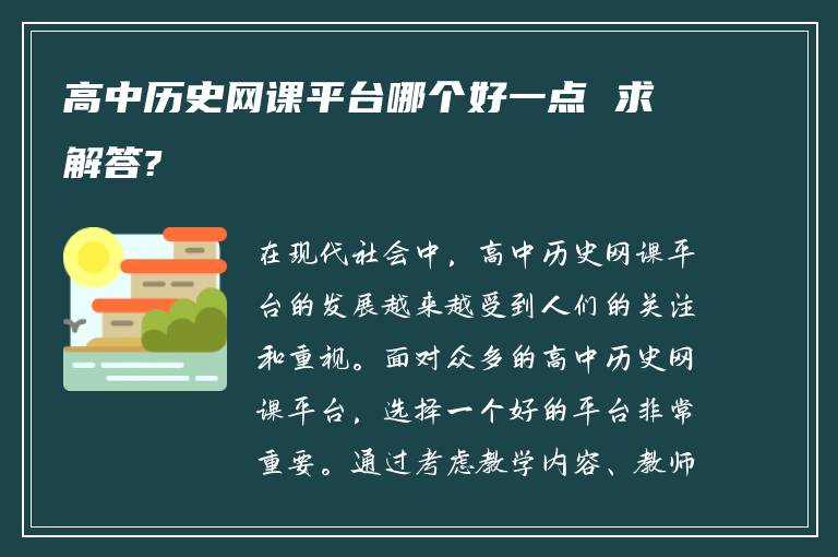 高中历史网课平台哪个好一点 求解答?