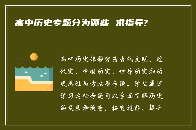 高中历史专题分为哪些 求指导?